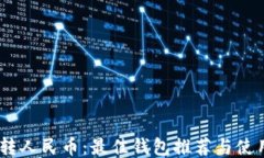 USDT转人民币：最佳钱包推