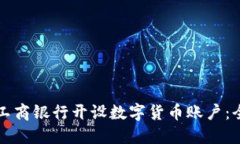 如何在工商银行开设数字
