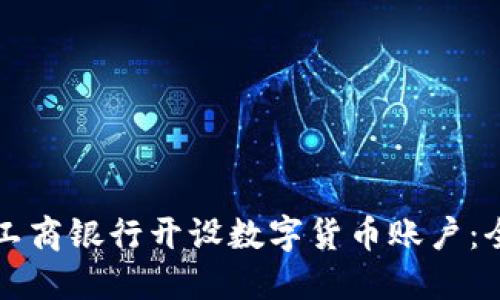 如何在工商银行开设数字货币账户：全面指南