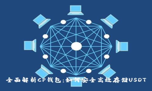 全面解析CP钱包：如何安全高效存储USDT