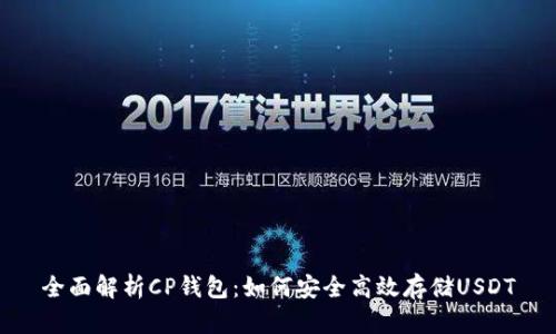 全面解析CP钱包：如何安全高效存储USDT