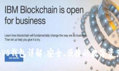 数字货币BVS钱包详解：安