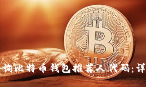 如何查询比特币钱包推荐人代码：详细指南