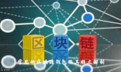 常见的区块链钱包及其特