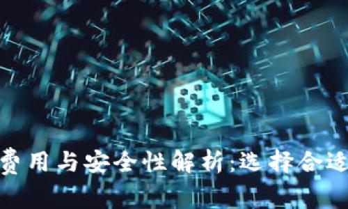 加密货币钱包的费用与安全性解析：选择合适的钱包的重要性