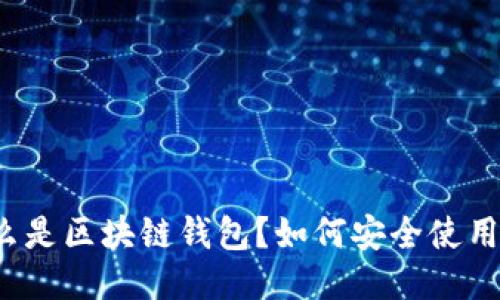 什么是区块链钱包？如何安全使用它？