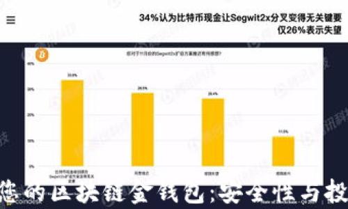 
riaoti打造您的区块链金钱包：安全性与投资回报并存