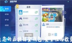 riaoti打造您的区块链金钱