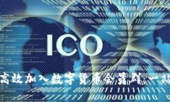 : 如何高效加入数字货币会