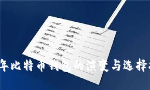11年比特币钱包的演变与选择指南