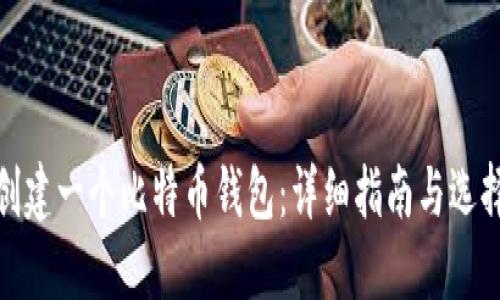 如何创建一个比特币钱包：详细指南与选择建议