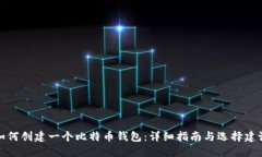 如何创建一个比特币钱包