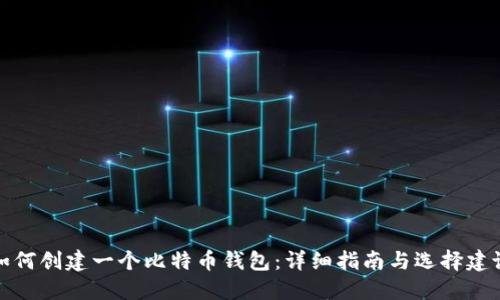 如何创建一个比特币钱包：详细指南与选择建议