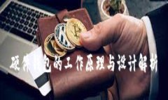 硬件钱包的工作原理与设