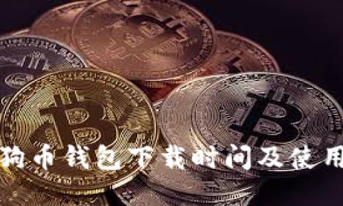 : 狗狗币钱包下载时间及使用指南