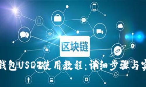 小金库钱包USDT使用教程：详细步骤与实用技巧
