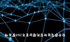 如何在UNI交易所验证您的