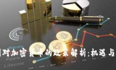 中国对加密货币的政策解