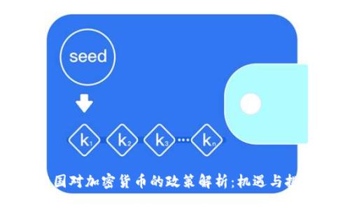 中国对加密货币的政策解析：机遇与挑战