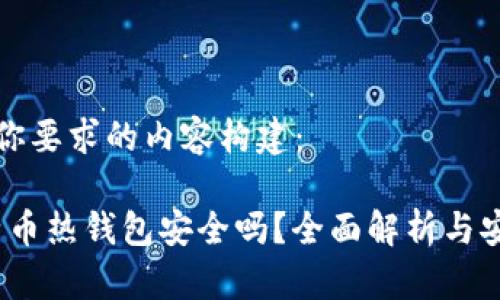 以下是你要求的内容构建：

iOS比特币热钱包安全吗？全面解析与安全建议