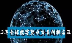 2023年全球数字货币交易所