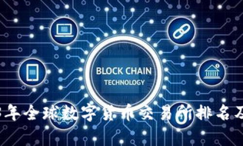 2023年全球数字货币交易所排名及分析