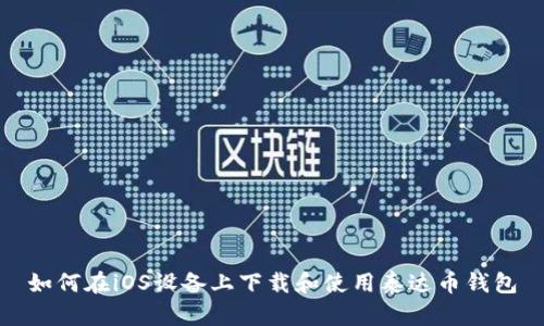 如何在iOS设备上下载和使用泰达币钱包