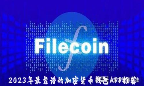 
2023年最靠谱的加密货币钱包APP推荐
