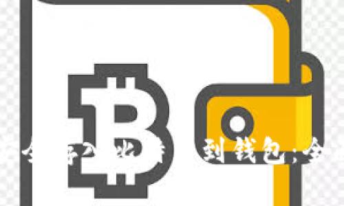 如何安全存入比特币到钱包：全面指南