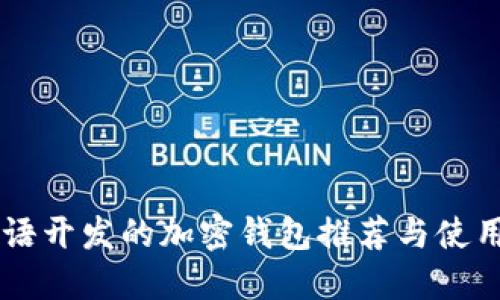用汉语开发的加密钱包推荐与使用指南