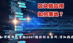 如何将钱包中的USDT转移到