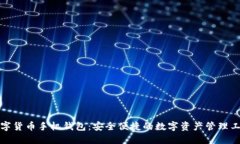 数字货币手机钱包：安全