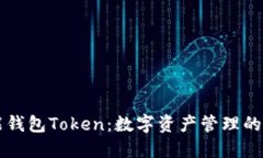 智能钱包Token：数字资产管