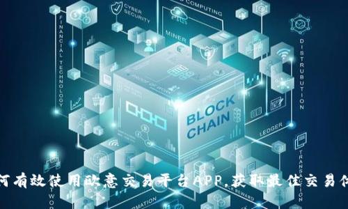 如何有效使用欧意交易平台APP，获取最佳交易体验