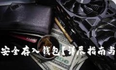 如何将比特币安全存入钱