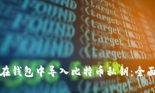 如何在钱包中导入比特币私钥：全面指南