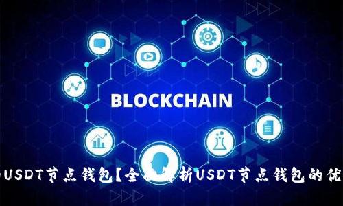 如何选择适合的USDT节点钱包？全面解析USDT节点钱包的优缺点与使用技巧