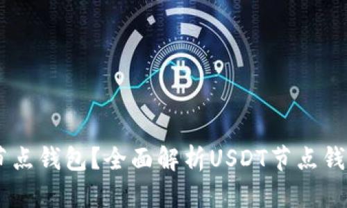 如何选择适合的USDT节点钱包？全面解析USDT节点钱包的优缺点与使用技巧
