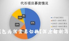 区块链钱包为何需要切换
