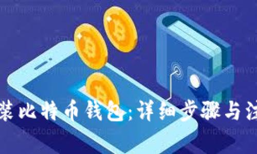 如何安装比特币钱包：详细步骤与注意事项