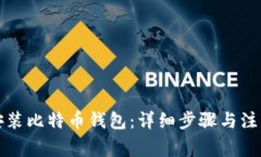 如何安装比特币钱包：详