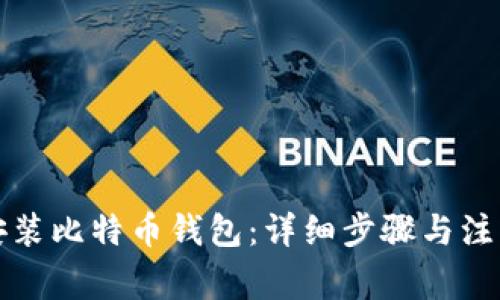 如何安装比特币钱包：详细步骤与注意事项