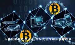 区块链视频教程大全：深