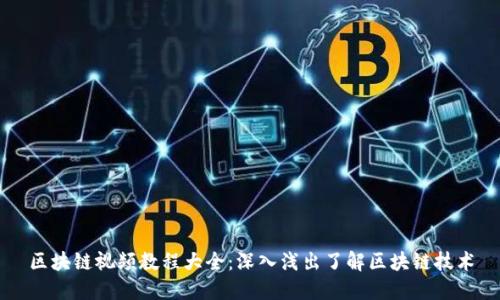 区块链视频教程大全：深入浅出了解区块链技术