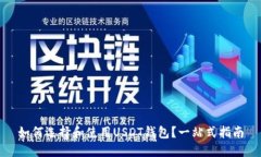 如何选择和使用USDT钱包？