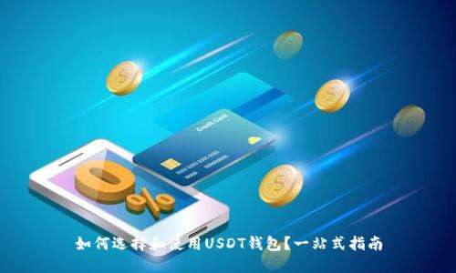 如何选择和使用USDT钱包？一站式指南