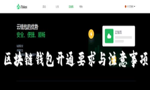 区块链钱包开通要求与注意事项