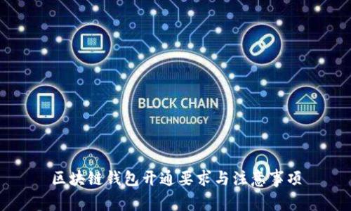 区块链钱包开通要求与注意事项