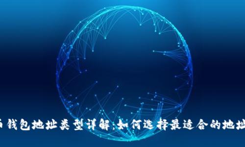 比特币钱包地址类型详解：如何选择最适合的地址类型？
