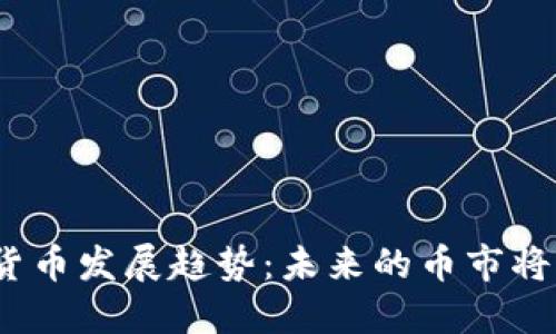 加密数字货币发展趋势：未来的币市将如何演变？